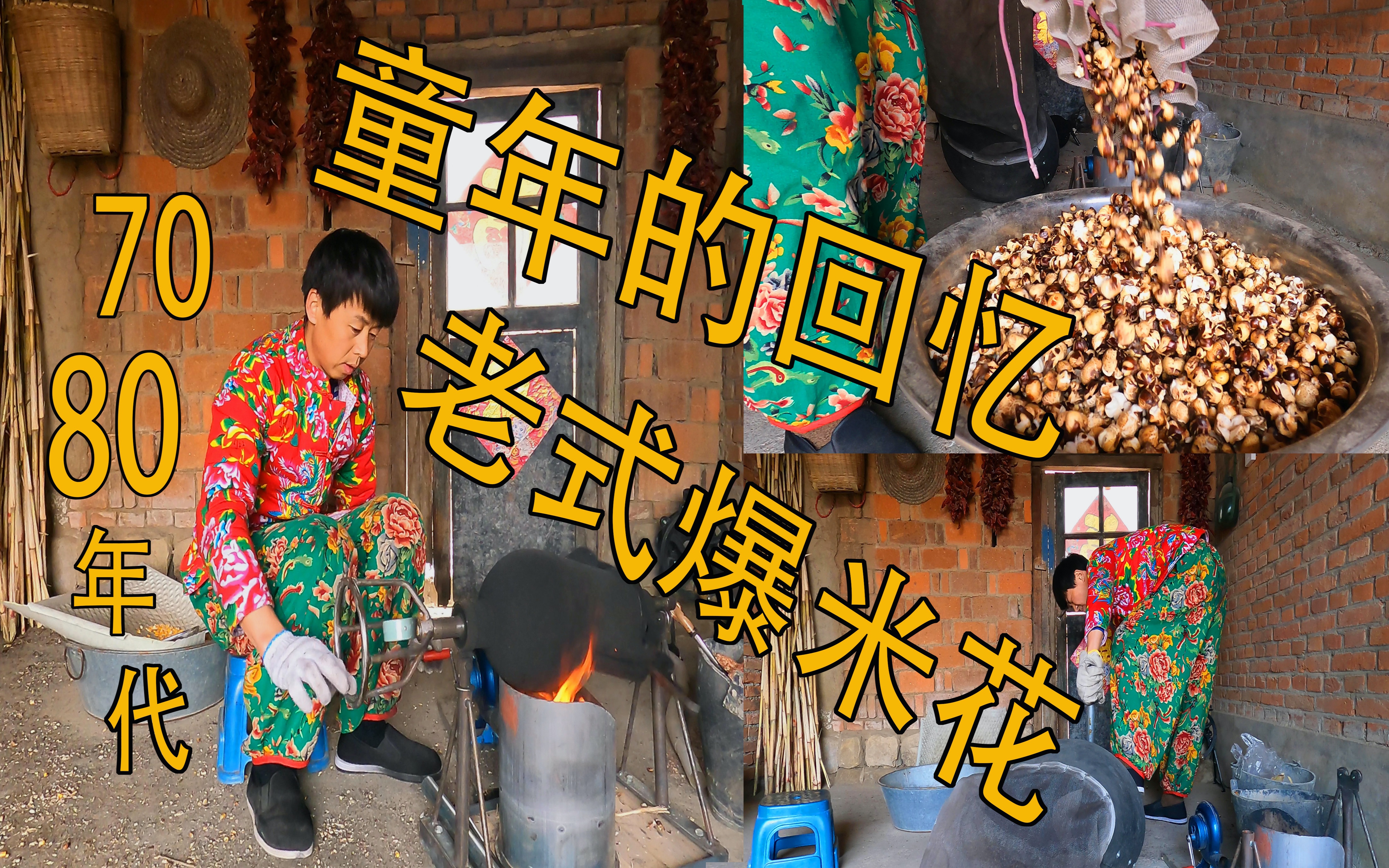 70 80年代(童年回忆)老式爆米花.