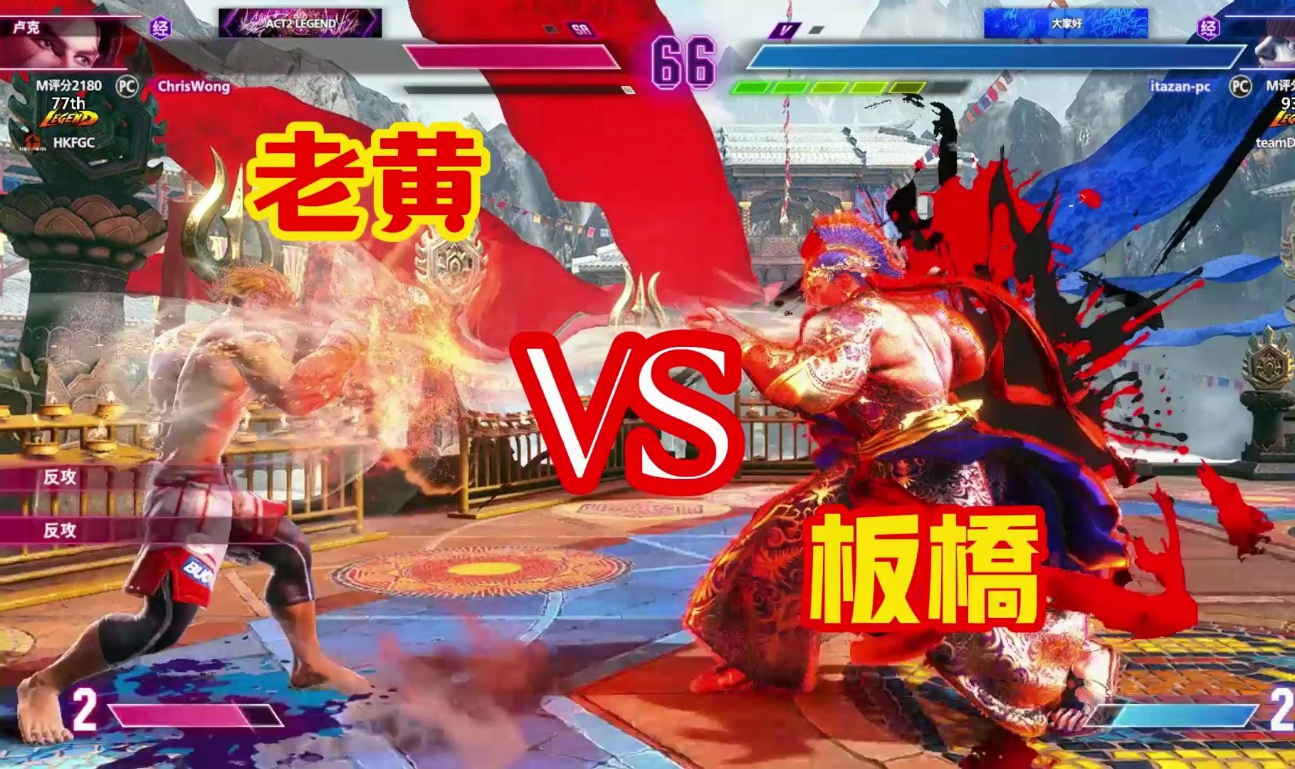 街霸6对局 7015chriswong老黄 (卢克) vs 05itazan板桥 (玛丽莎