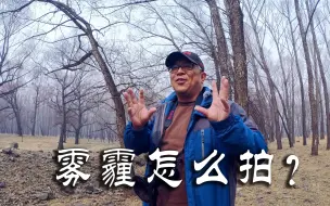 Download Video: 雾霾怎么拍？极端天气出好片，远离戾气，愿你摄影路上有良人相伴