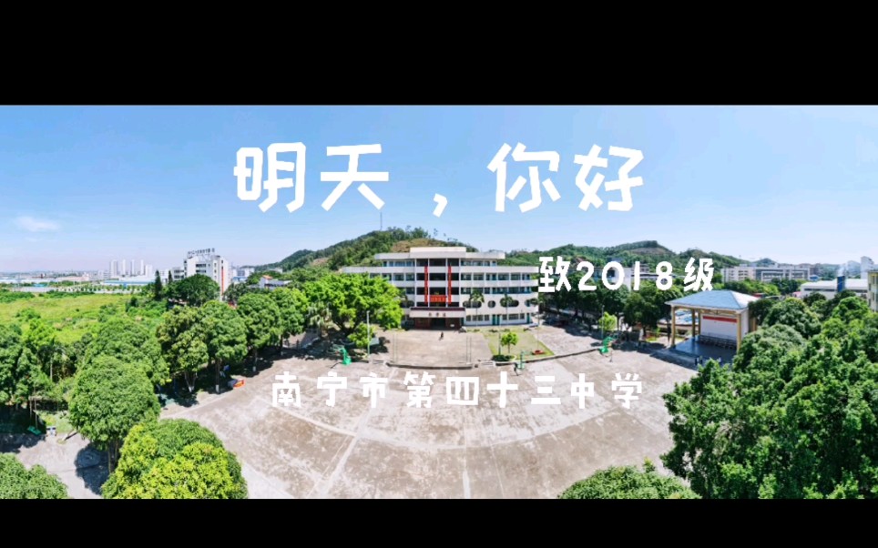 明天,你好(致43中2018级毕业生)哔哩哔哩bilibili