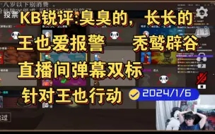 Download Video: 【刘小怂】KB锐评:臭臭的，长长的/王也爱报警/秃鹫辟谷/直播间弹幕双标/针对王也行动