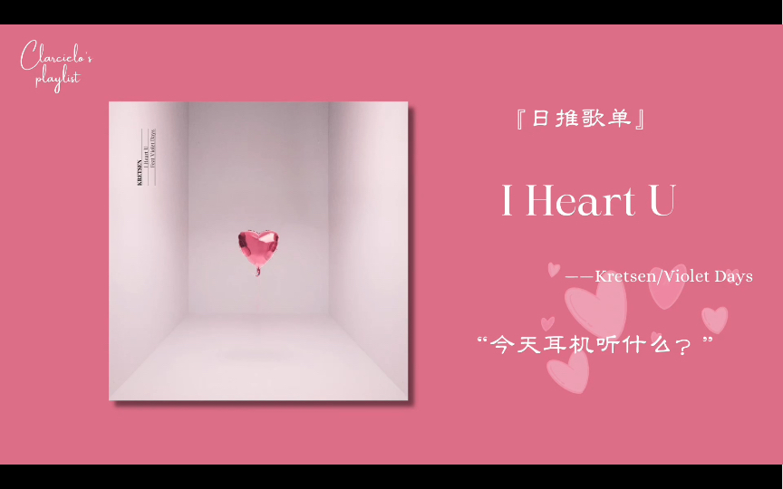 [图]日推歌单 | 心碎的声音 “但我们却不甘朋友，不敢恋人” | 《I Heart U》