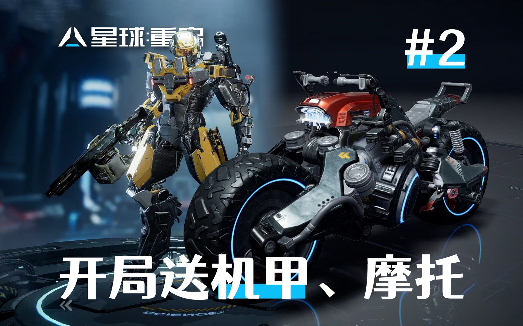 开局就送机甲,摩托,未来感满满《星球:重启》2