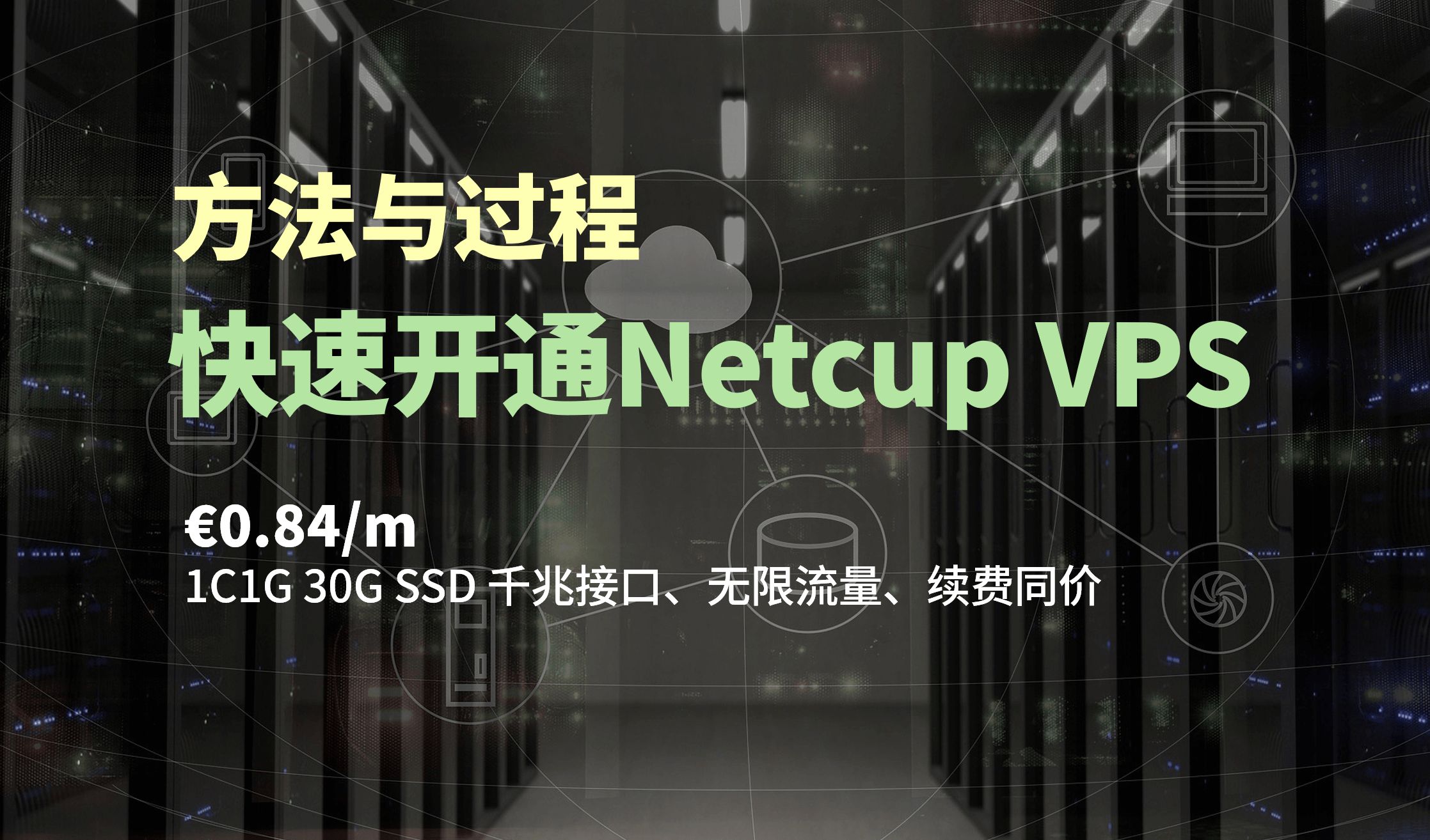 如何在3小时内完成Netcup VPS的注册与开通?每月0.84欧元,1c1g30G SSD无限流量,另附最强免费VPS