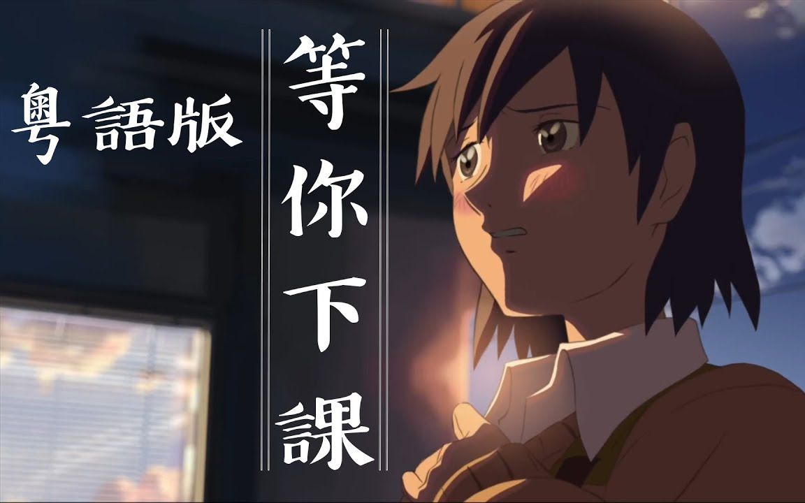 秒五搬运等你下课粤语版终於没终於真78女声回应版