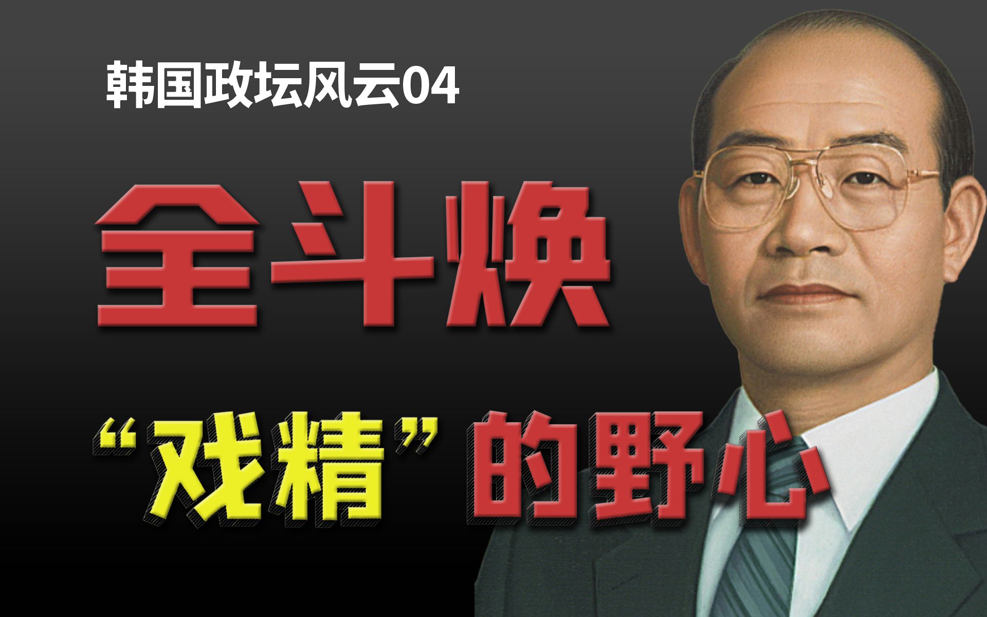 全斗焕:从农民到总统,他把人生演成了“神剧”哔哩哔哩bilibili