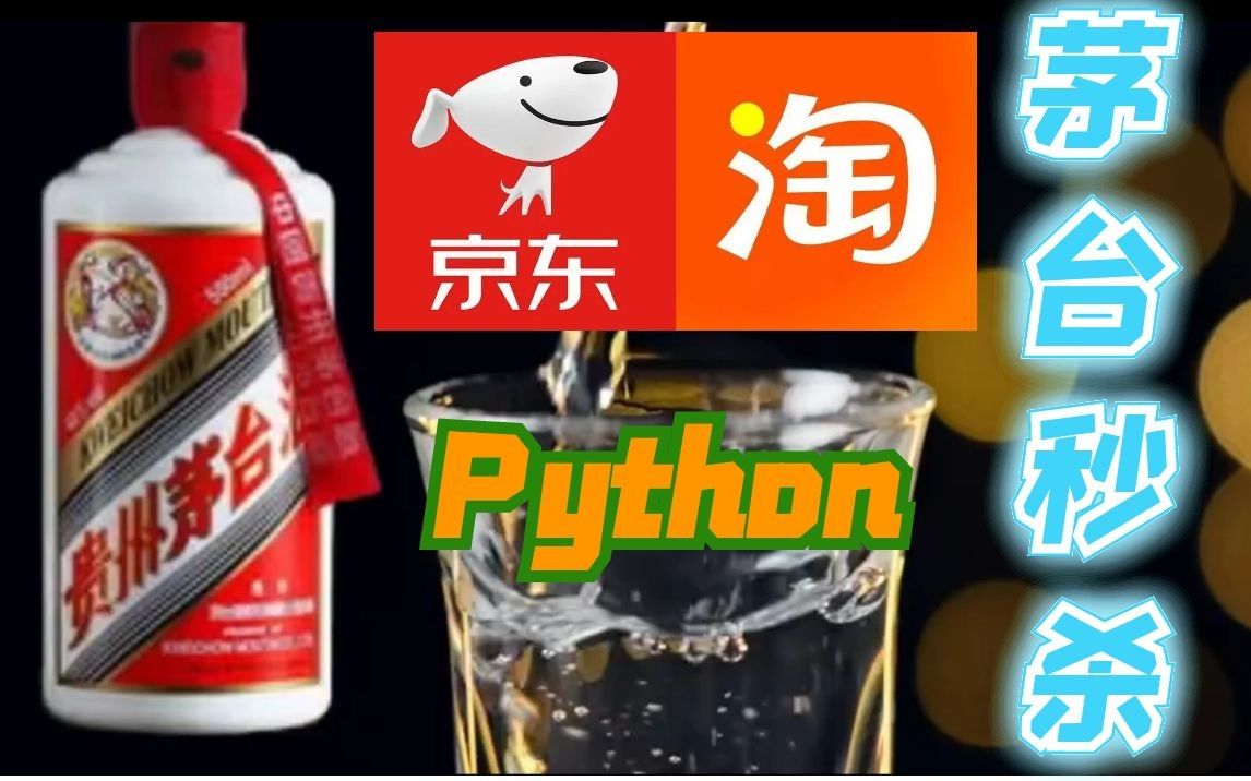 【Python毫秒级秒杀】用Python准点秒杀贵州茅台,比黄牛更快的毫秒级自动抢购程序上线,轻松抢购,转卖小发一笔(附源码)哔哩哔哩bilibili