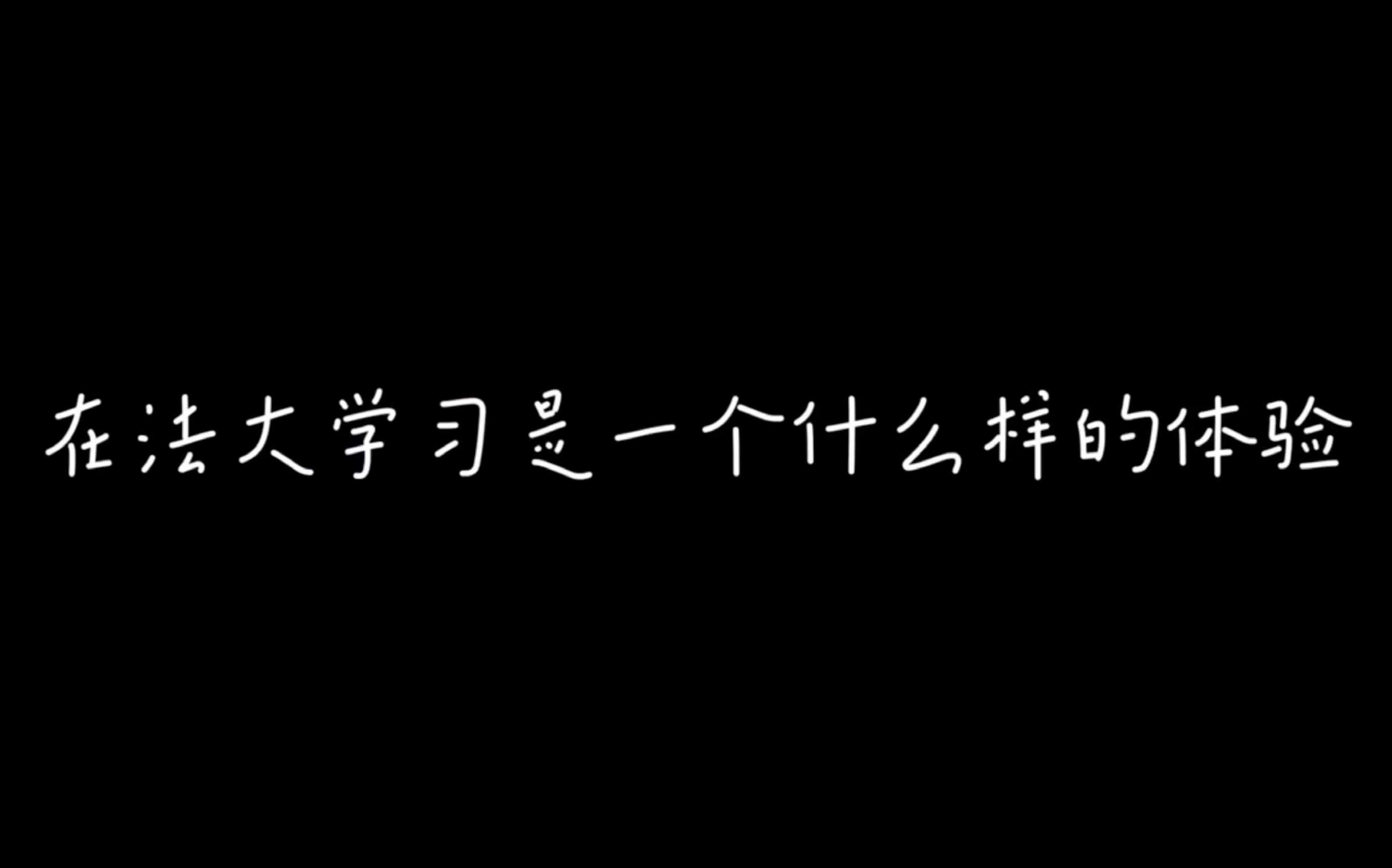 [图]在中国政法大学的学习是一个什么样的体验