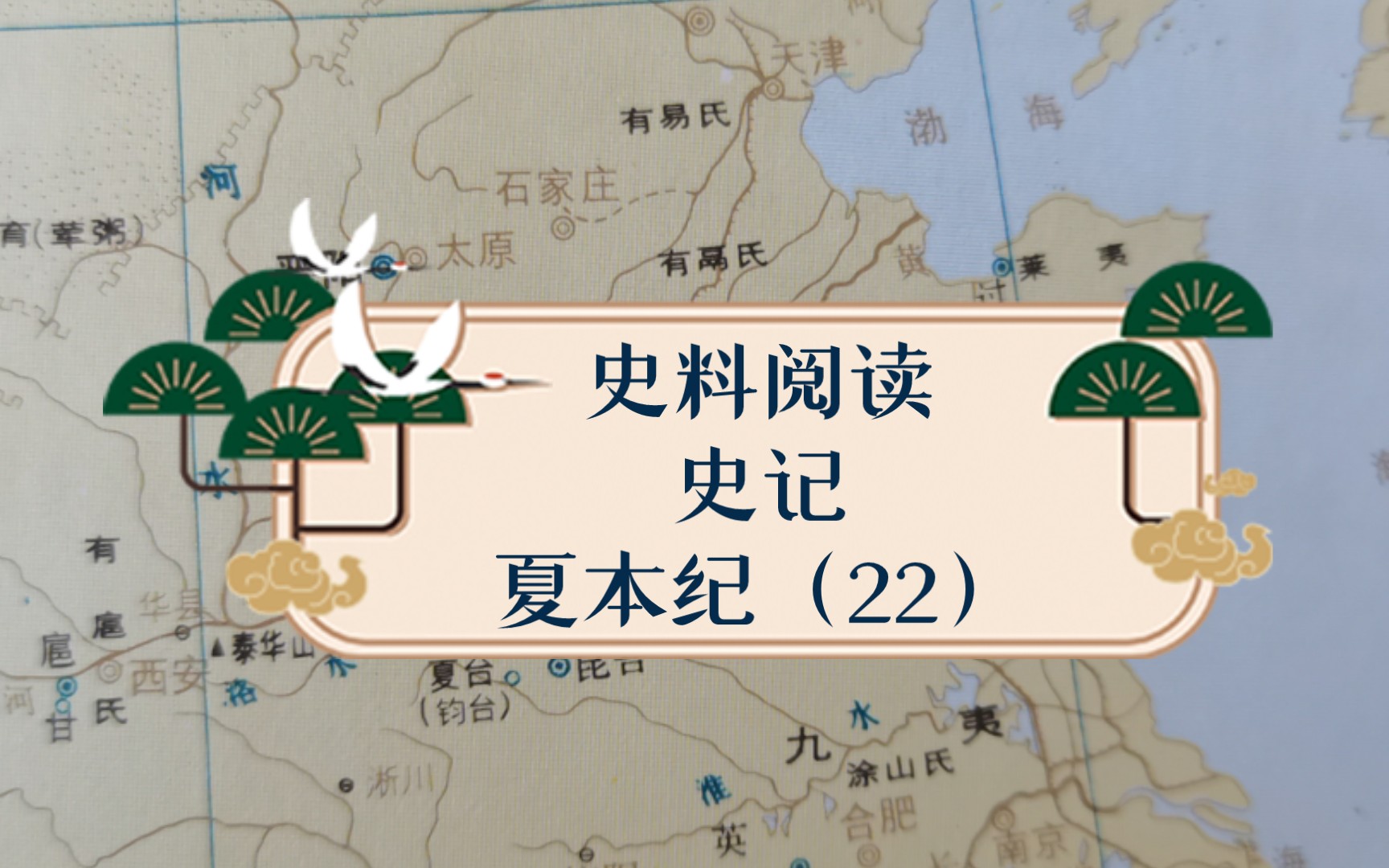 史料阅读之《史记·夏本纪》(22)