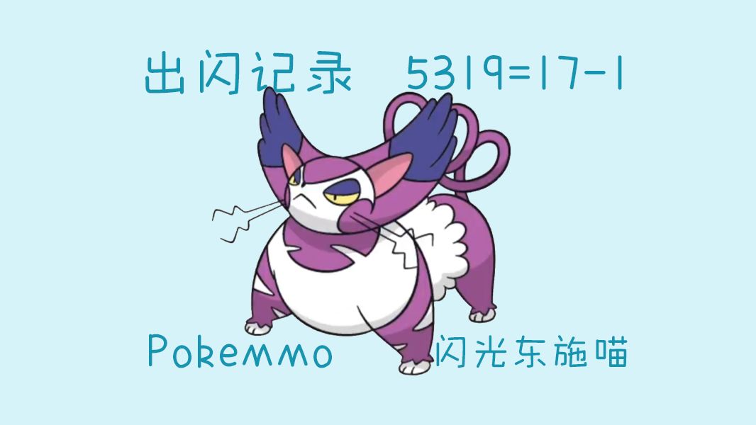 【PokeMMO】出闪记录闪光东施喵5319=171哔哩哔哩bilibili