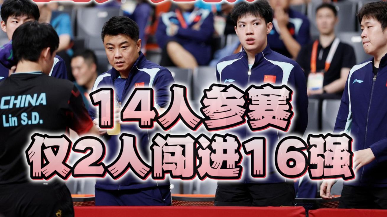 国乒男队 14 人参赛仅 2 人闯进 16 强