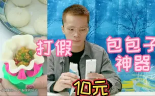 Descargar video: 包包子神器真的好用吗？