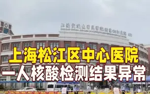 Download Video: 上海松江区中心医院一人核酸检测结果异常 已暂停诊疗开展排查