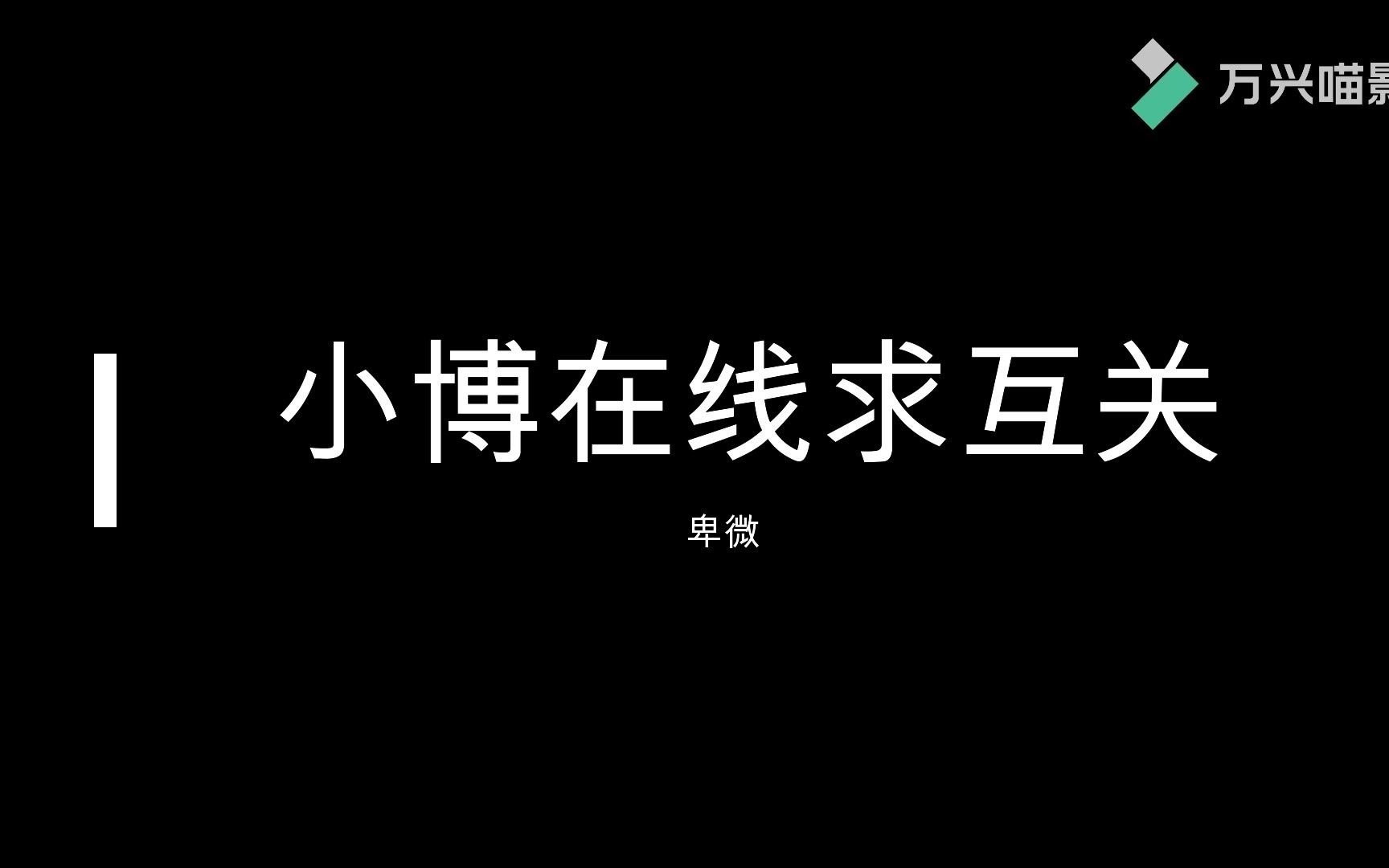 活动作品求互关1