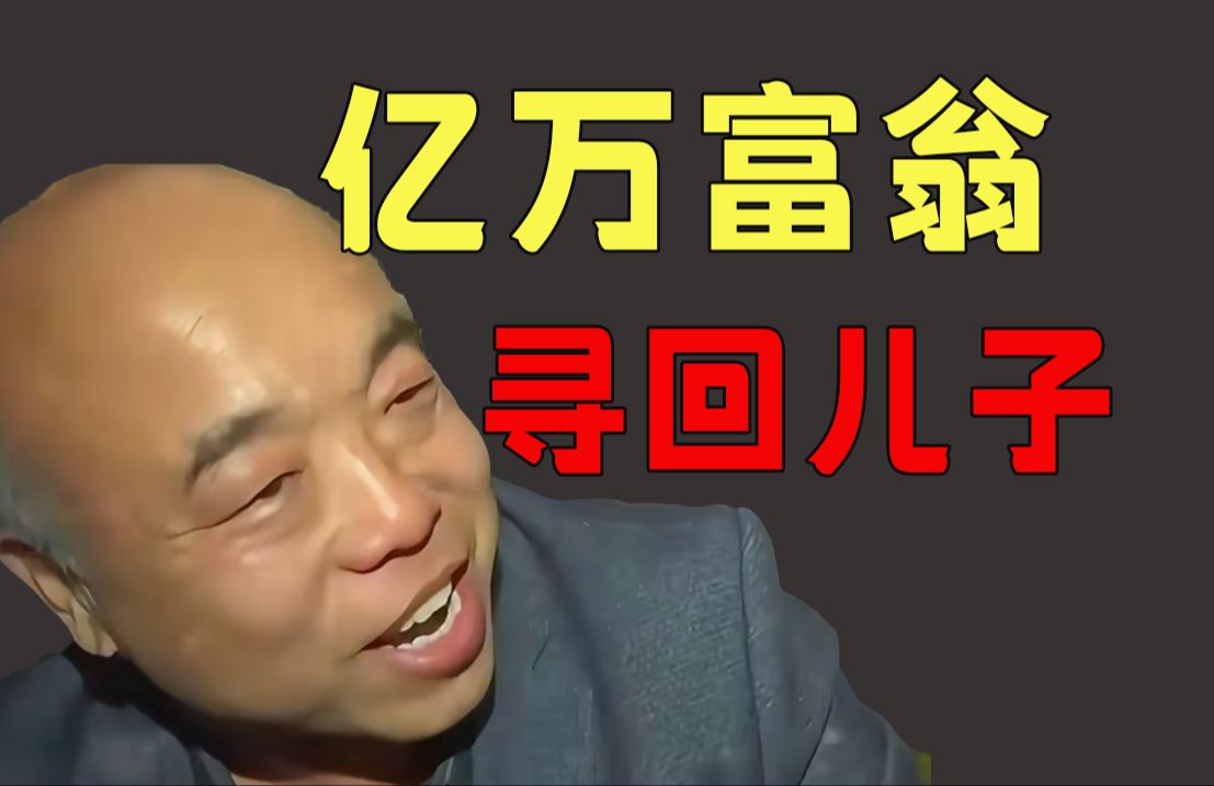 [图]亿万富豪找回丢失25年儿子