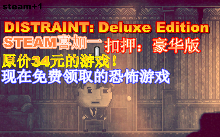 [图]steam喜加一！DISTRAINT: Deluxe Edition 扣押：豪华版 原价34元的恐怖游戏现在免费领取！！