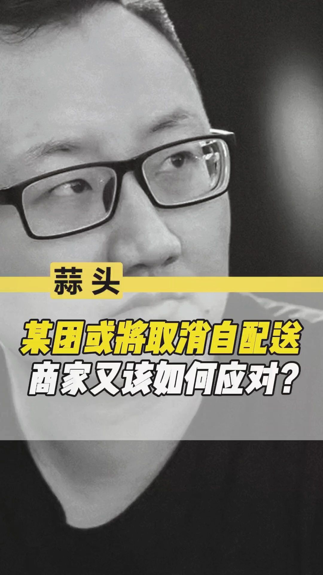 某团或将取消自配送,商家又该如何应对?哔哩哔哩bilibili