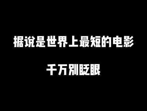 [图]世界上最短的电影，只要2秒就能看完，千万别眨眼睛！！！