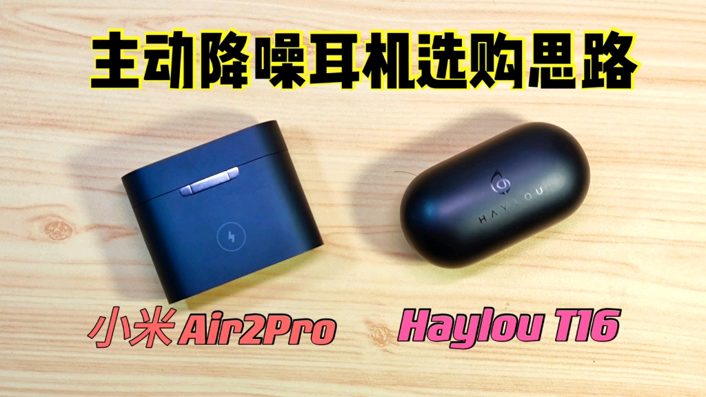 授人以渔:主动降噪耳机选购思路:以小米Air2Pro和Haylou T16为例|嘿喽HaylouT16,小米Air 2 Pro真无线蓝牙耳机哔哩哔哩bilibili