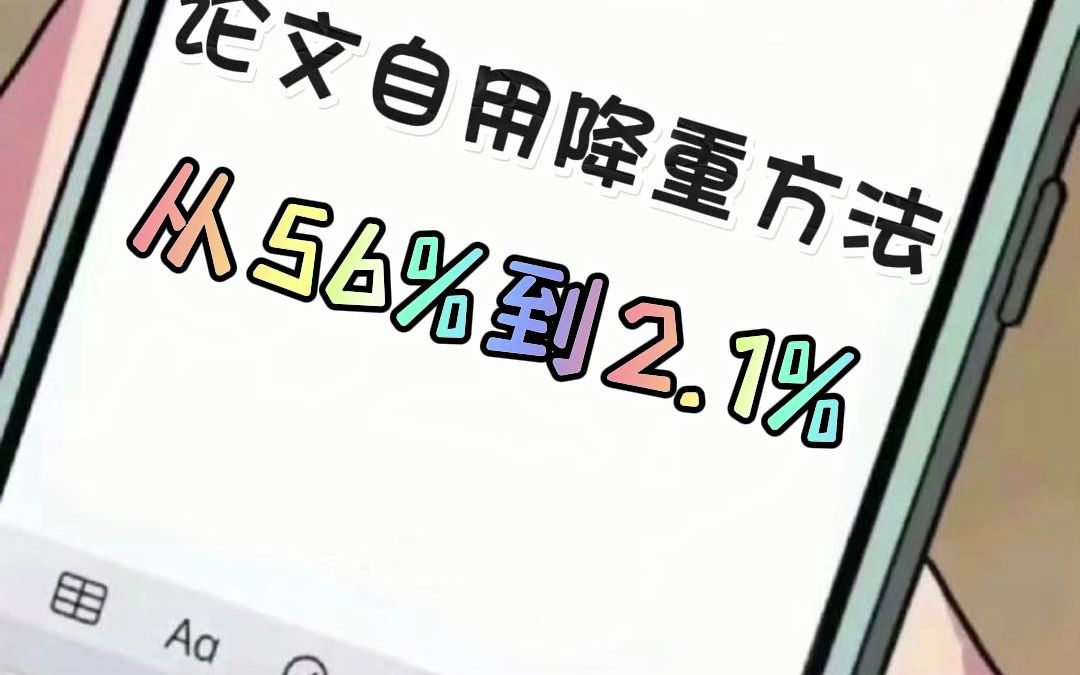 必看|极速论文降重技巧!一天从56%降到2.1%哔哩哔哩bilibili