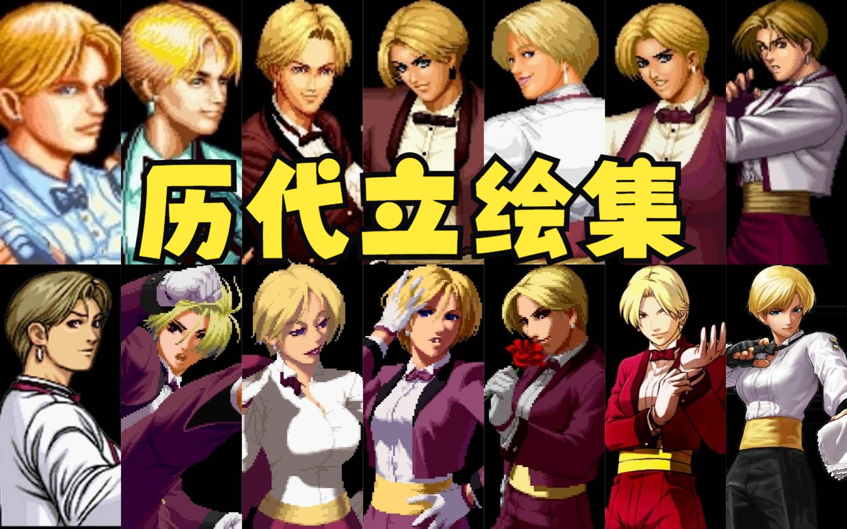 [图]拳皇 龙虎之拳 琼 KING历代立绘合集 KOF94-XV