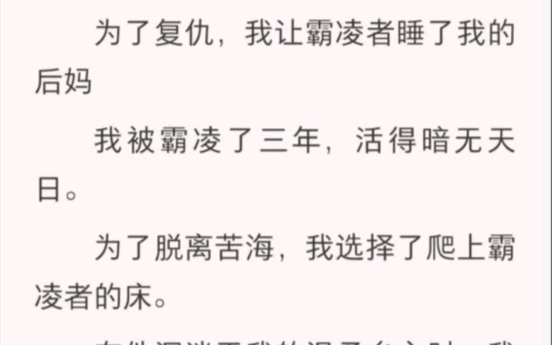 为了复仇,我让霸凌者睡了我的后妈.我被霸凌了三年,活得暗无天日.为了脱离苦海,我选我爬上了哔哩哔哩bilibili