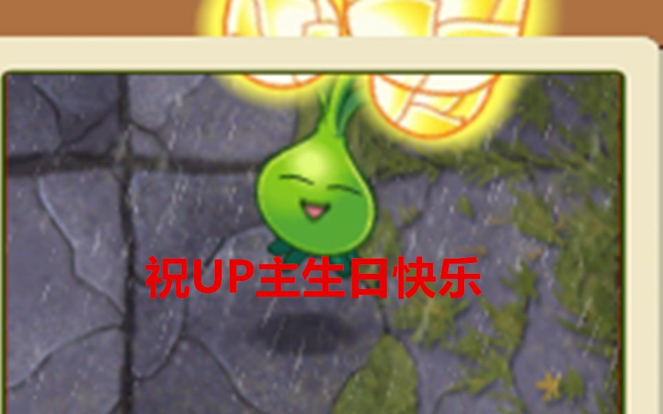 [图]PVZ：UP主生日特辑关卡(祝我生日快乐)