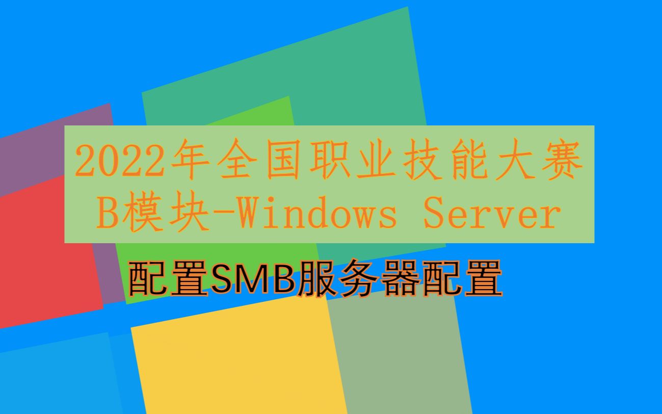 【全国职业院校技能大赛】网络系统管理大赛Windows Server 2019SMB服务器配置哔哩哔哩bilibili