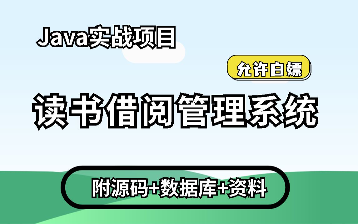 【Java项目】手把手教你写一个基于Java web的读书借阅管理系统(附源码+数据库)图书借阅管理系统毕业设计Java毕设Java实战项目哔哩哔哩bilibili