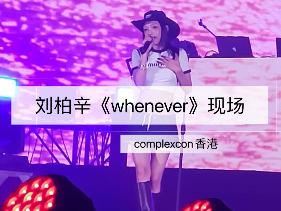 刘柏辛Lexie《whenever》现场版|香港complexcon哔哩哔哩bilibili