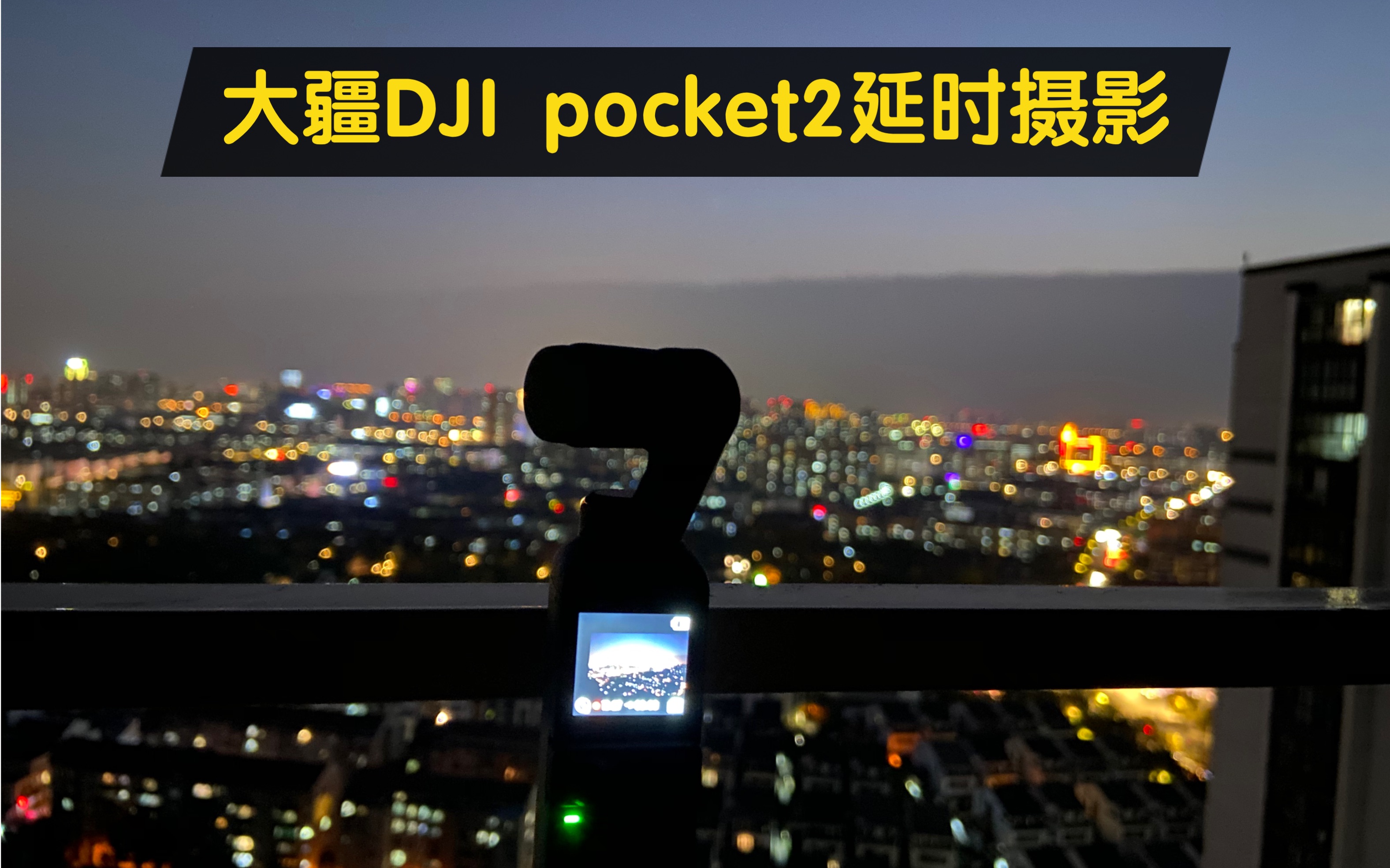 大疆dji pocket2拍摄延时摄影拍到一堵云墙