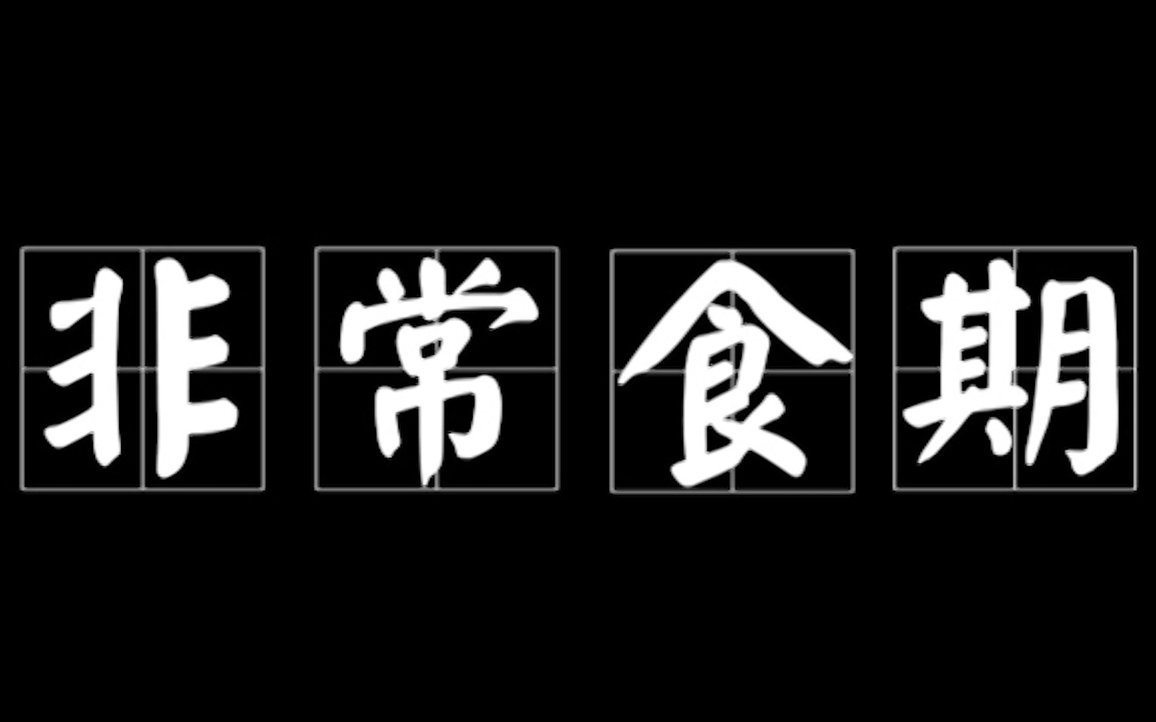 【短纪录片】非常“食”期——疫情饮食生活记录哔哩哔哩bilibili