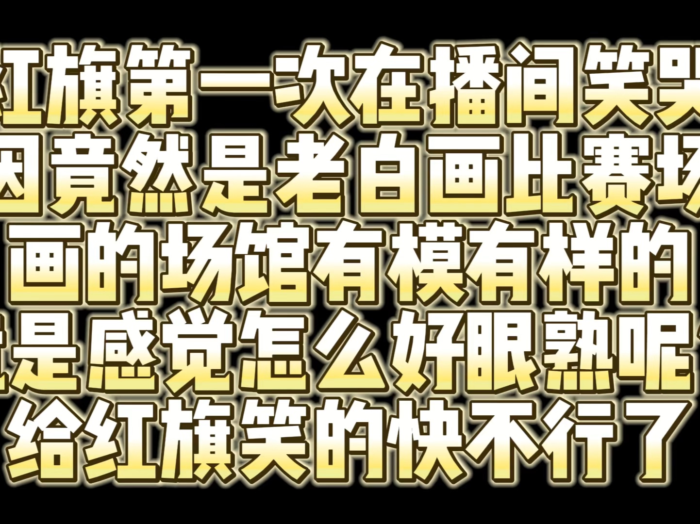 老白画比赛场馆的图片 直接给红旗笑哭了在播间 这场馆画的有点眼熟呢?网络游戏热门视频