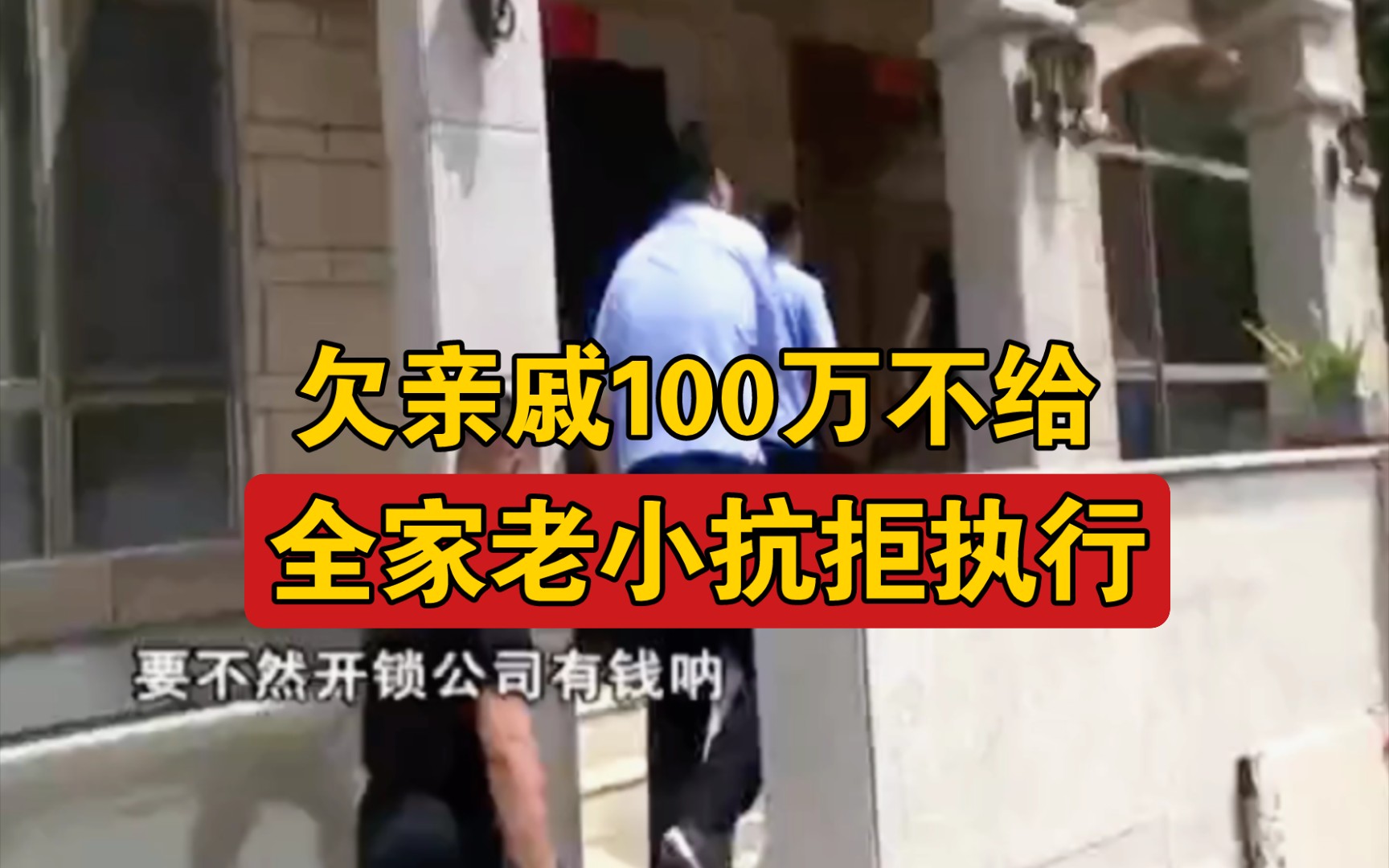 跟亲戚借款100万不给,家住高档小区开好车,法院执行200平房产,却遇全家老小抗拒执行.哔哩哔哩bilibili