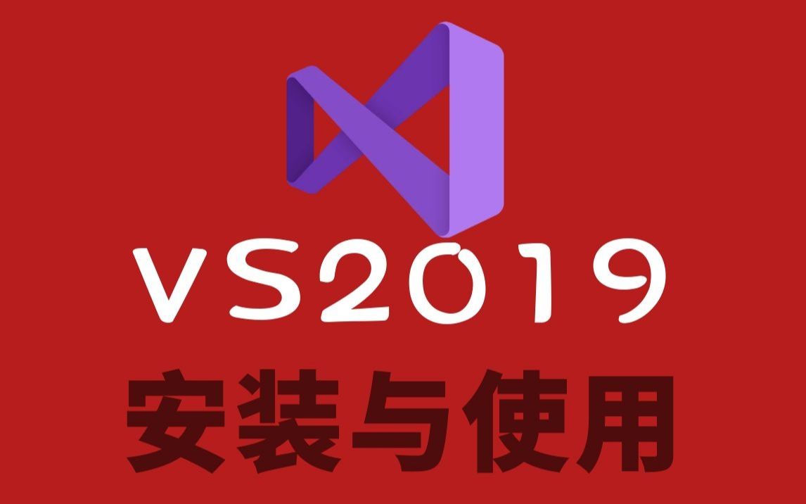 【VS2019】超详细的安装与使用视频教程哔哩哔哩bilibili