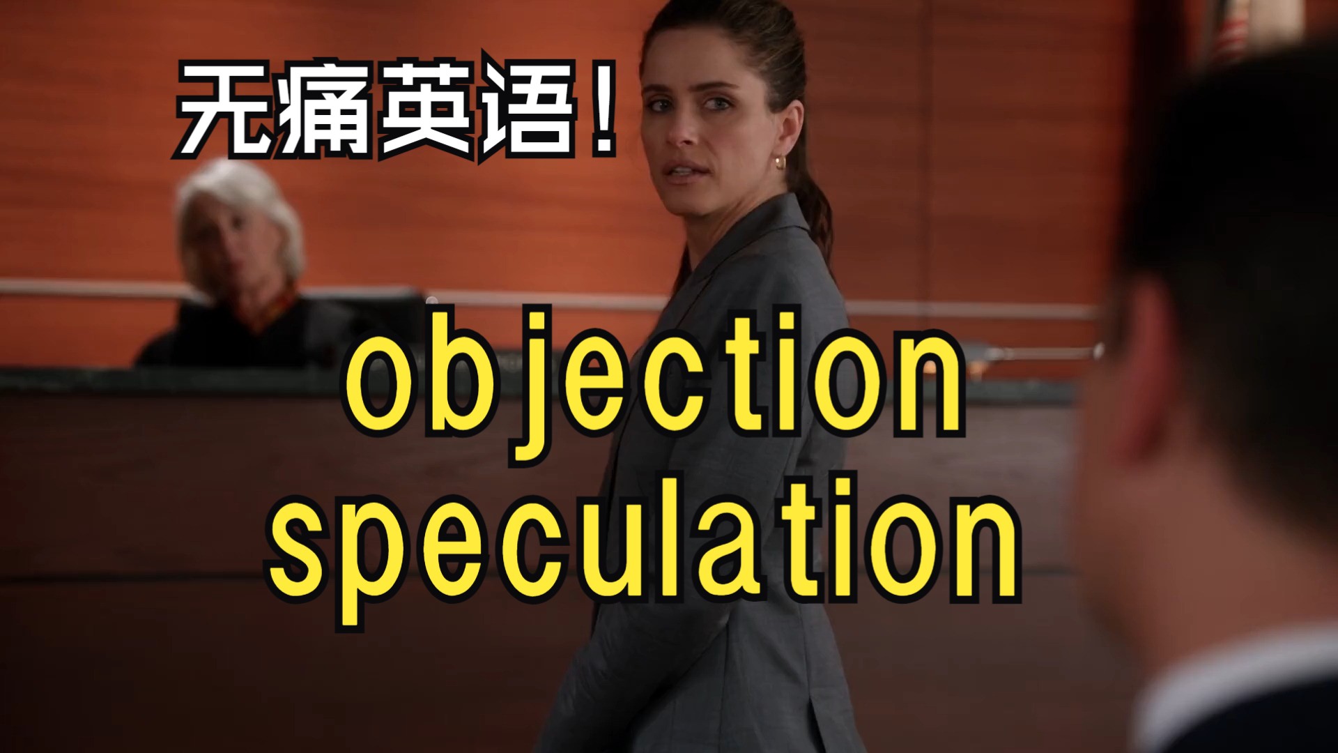 【无痛英语】永久记住这两个词 ,还会用 objectionspeculation哔哩哔哩bilibili