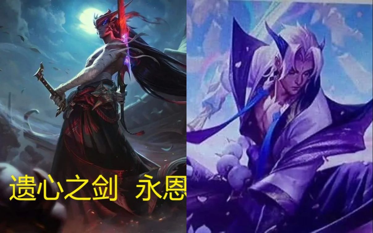 来了来了!遗心之剑 永恩原画曝光!预计10.16版本上线!_哔哩哔哩_bilib