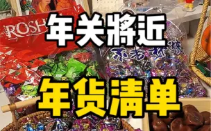 Download Video: 快把这些好吃的糖果列入你的年货清单吧#糖果 #年货清单 #零食分享