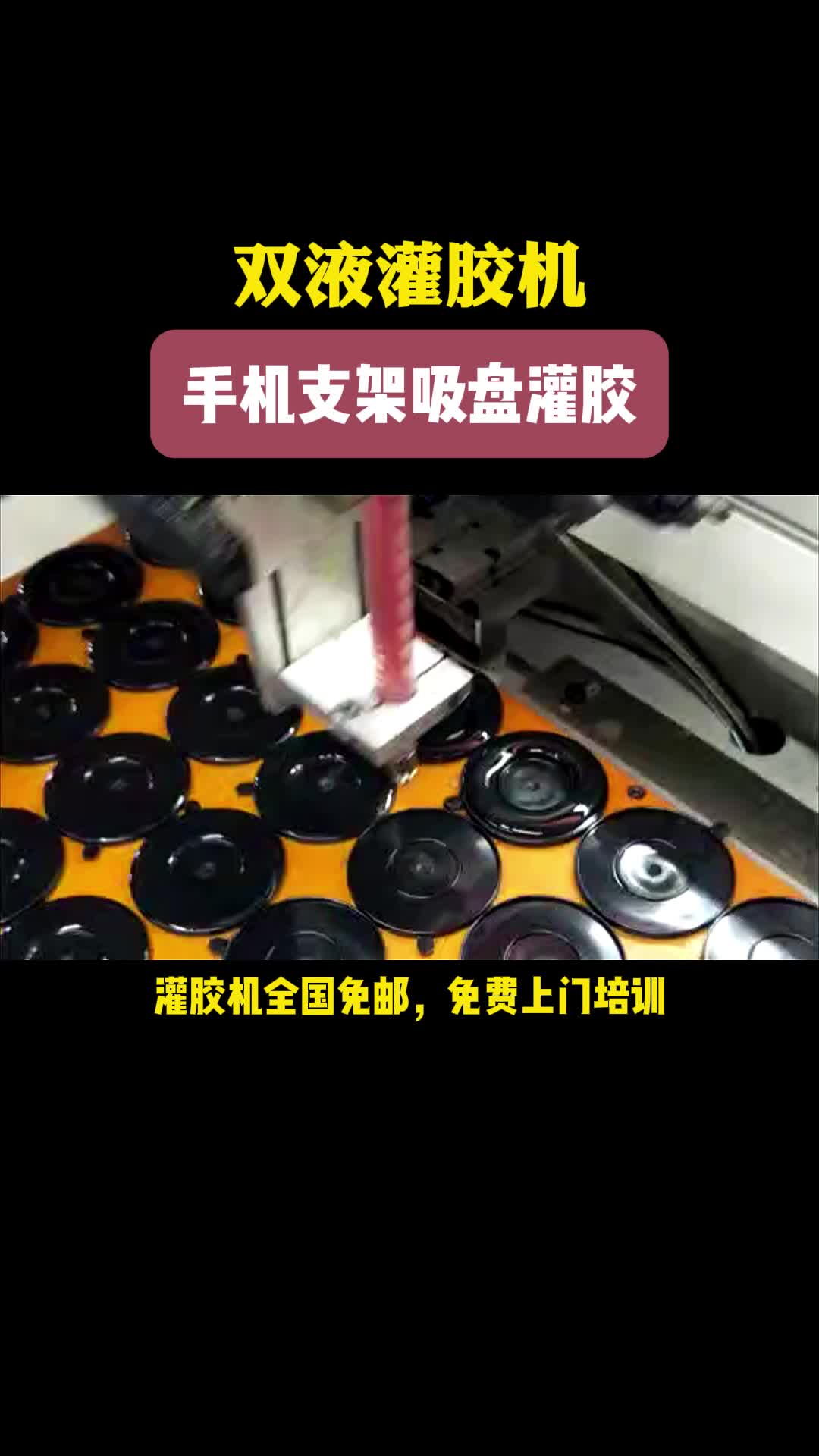双液灌胶机 手机支架吸盘灌胶