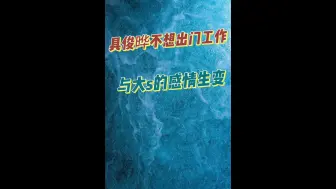 Download Video: 具俊晔和大s产生重大分歧！男方不想工作，只想安心养老