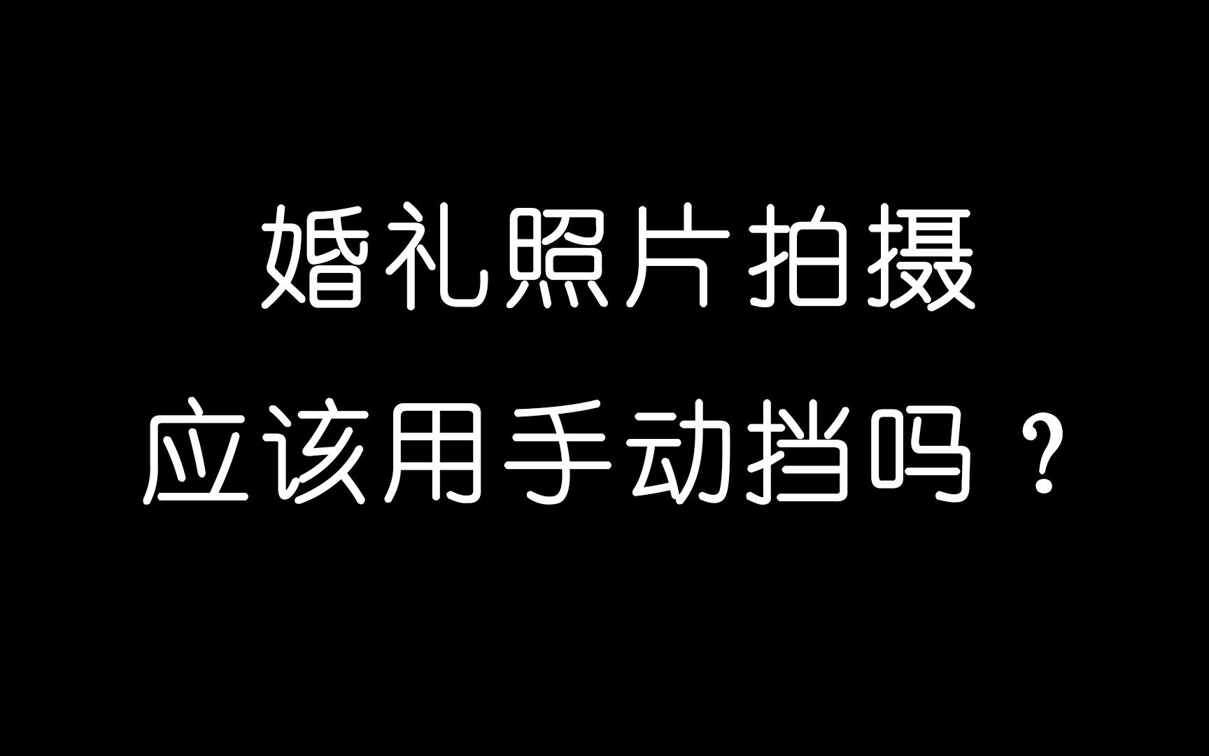 路大师婚礼照片拍摄用什么挡位哔哩哔哩bilibili