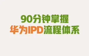 Download Video: 华为新产品开发IPD流程精讲