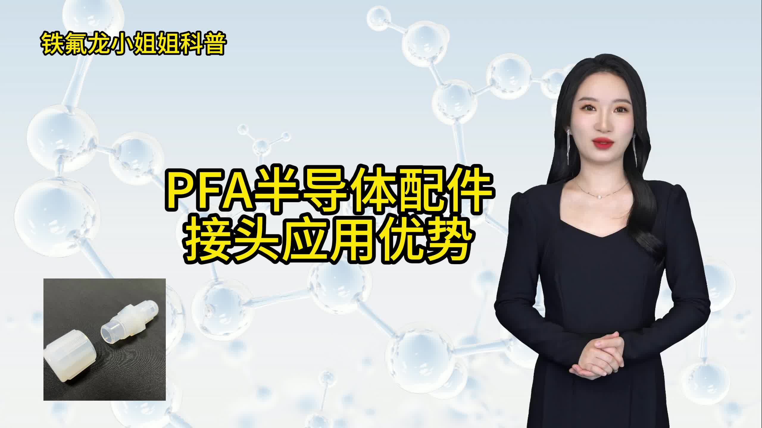 PFA半导体配件接头有哪些应用优势?哔哩哔哩bilibili