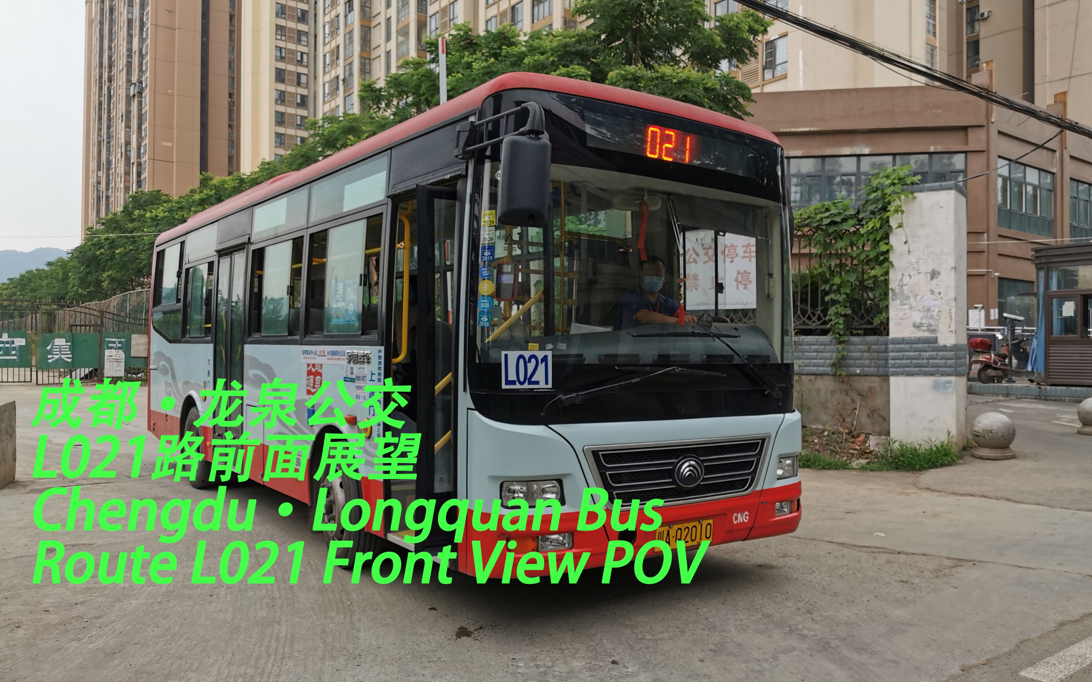 【成都公交】龙泉公交 L021路前面展望 Chengdu•Longquan Bus Route L021 Front View POV哔哩哔哩bilibili