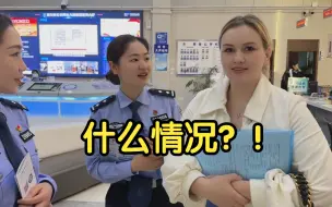 Download Video: 洋媳妇来中国13年了，办签证被警察带走，一脸惊恐：我犯啥事了？