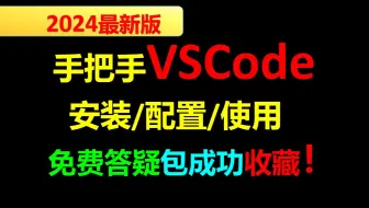 下载视频: vscode安装配置c/c++安装使用教程VScode配置c使用教程Visual Studio Code使用教程苹果电脑mac安装vscode下载教程苹果