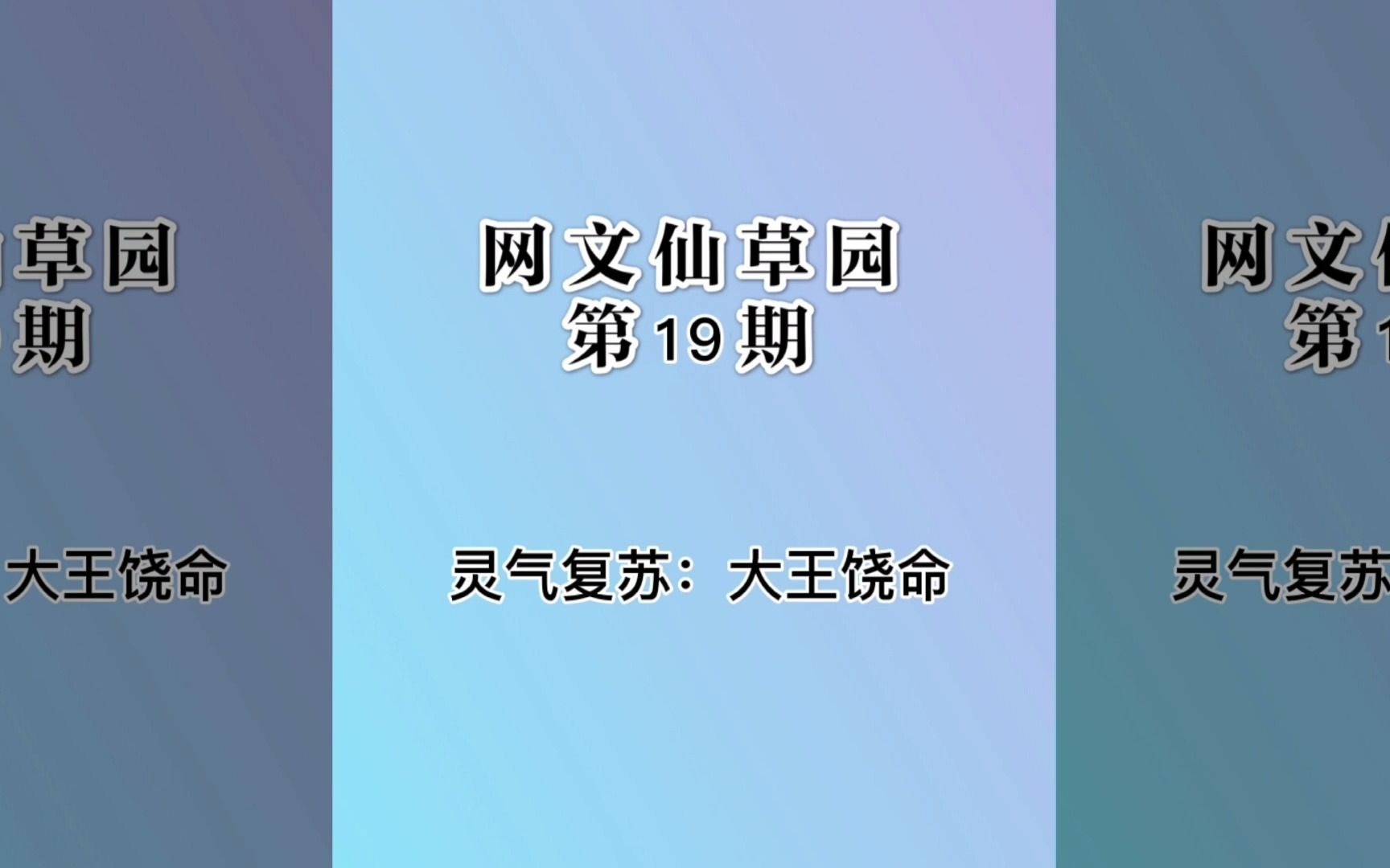 灵气复苏,反套路诙谐流巅峰,神级小说《大王饶命》哔哩哔哩bilibili