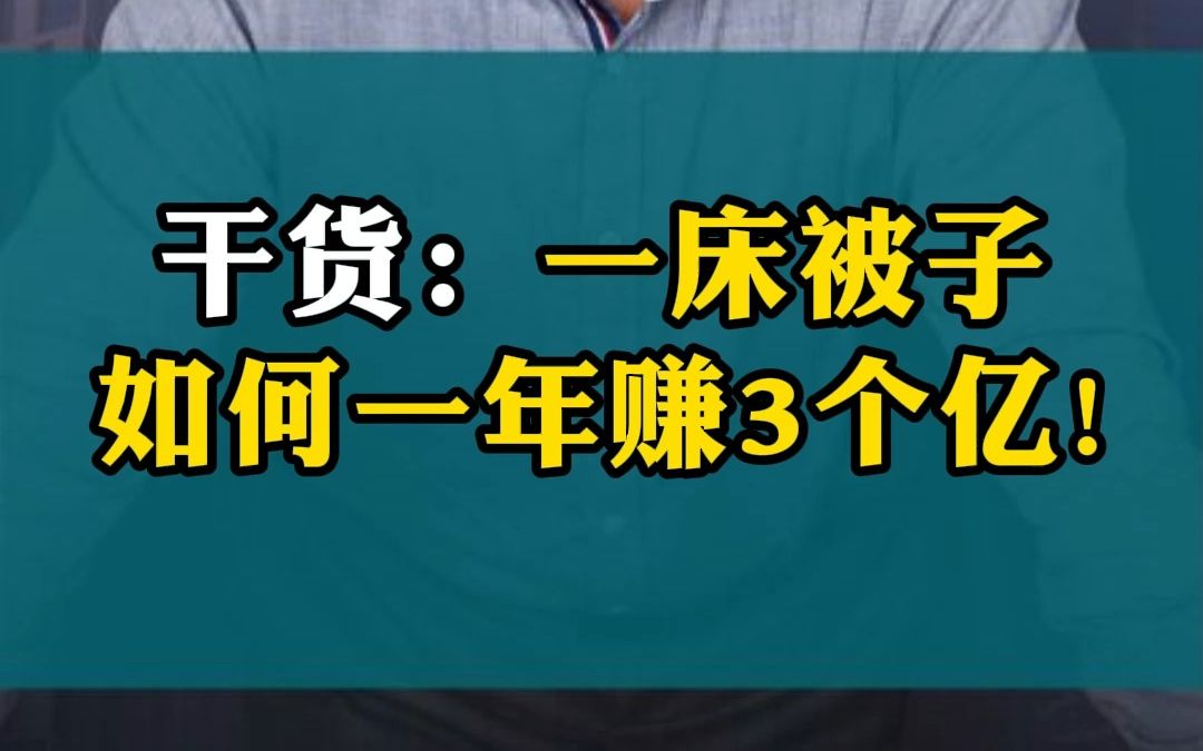 一床被子如何一年赚3个亿?哔哩哔哩bilibili