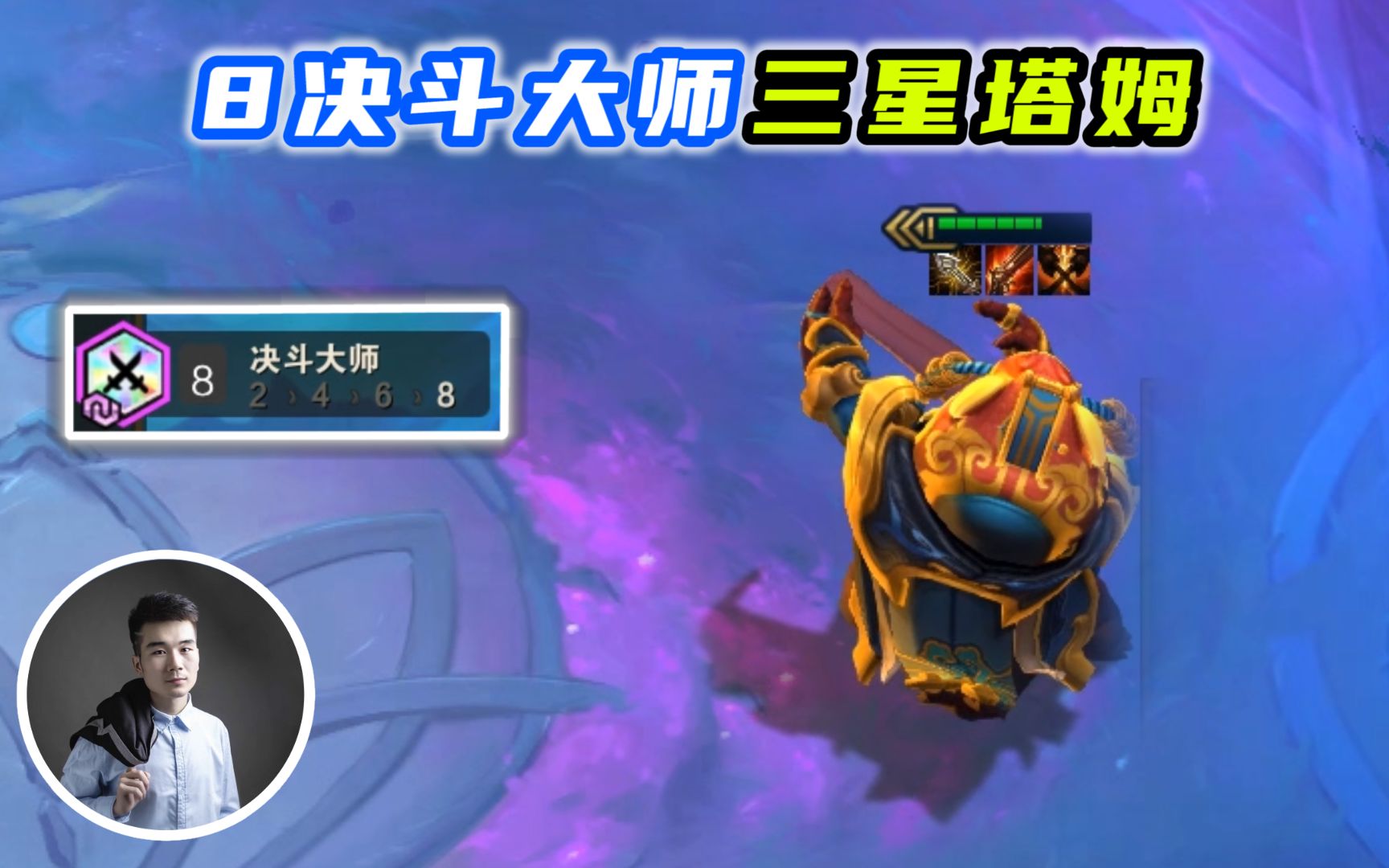 云顶之弈s48决斗大师三星塔姆女生看了都会兴奋的阵容