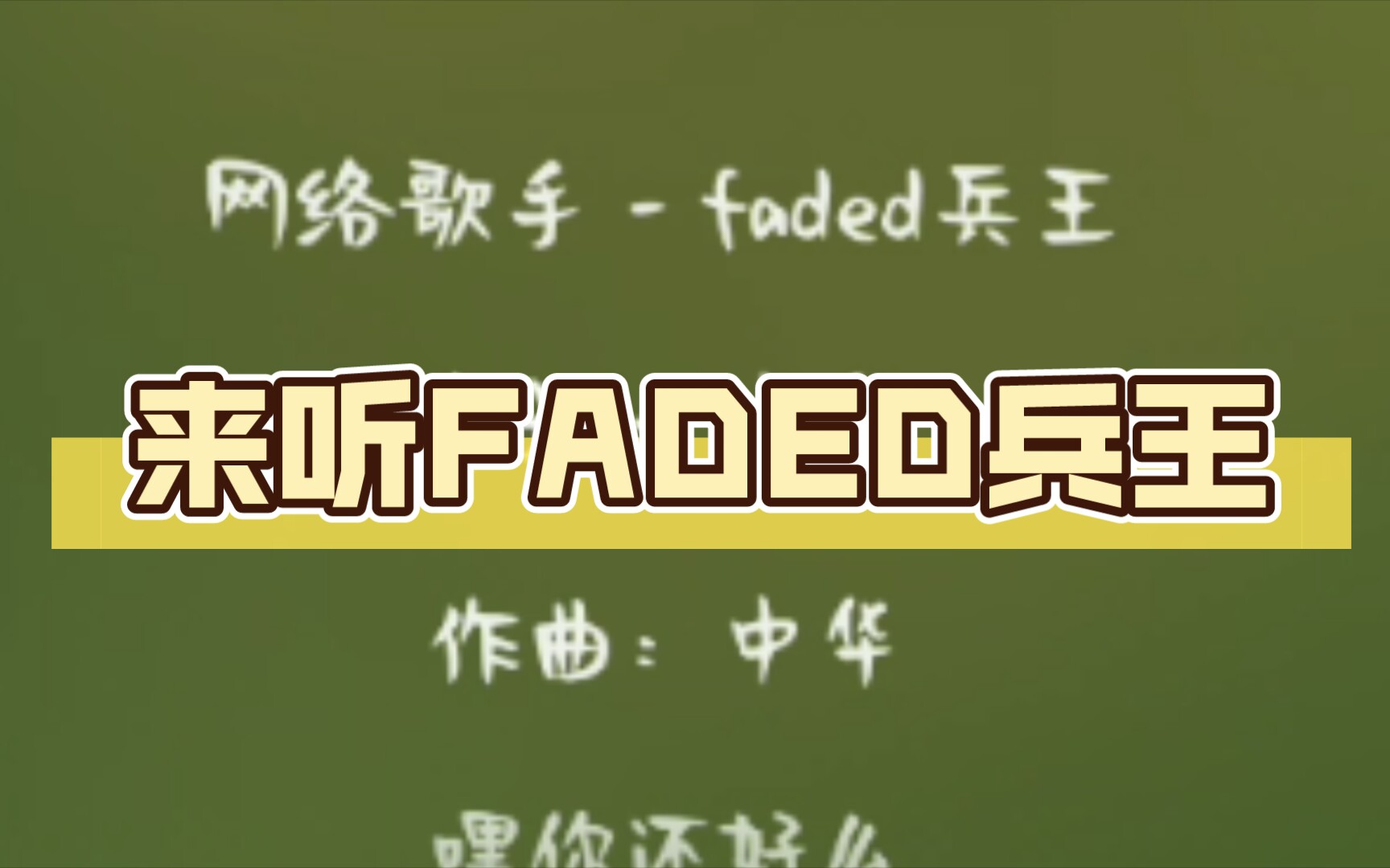 faded兵王图片